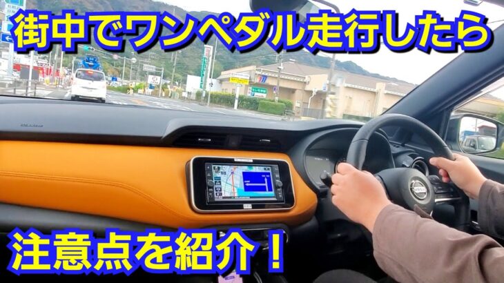 新型キックス 街中でワンペダル走行してみた結果、メリットと注意点を紹介！