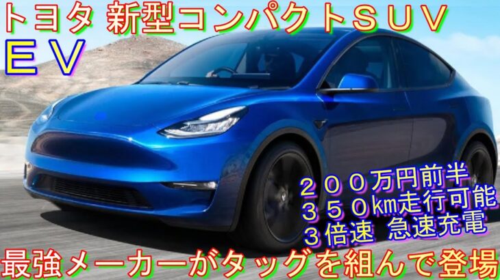 トヨタ 新型 コンパクトＳＵＶ・電気自動車モデル を投入へ！ 最強タッグの相手メーカーがスゴい！