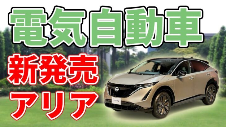 日産の電気自動車【アリア】発売開始！