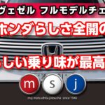 会心の一撃！！峠試乗&解説〜すぐにでも欲しい！新型ヴェゼル！納得の素晴らしい一台です！