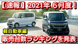 2021年6月度・新車販売台数ランキング・軽自動車編！