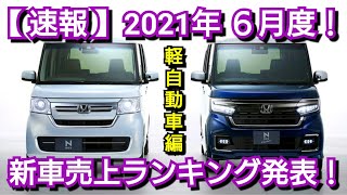 新車売上ランキング！2021年6月・軽自動車編！新型N-BOX、新型N-ONEの販売台数が！