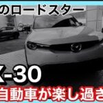 【4K】SUVのロードスター！MX-30の電気自動車が楽し過ぎ！【EVモデル試乗】