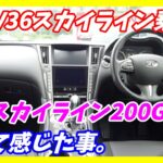 【4気筒あり？】V36オーナーがV37スカイライン200GT試乗して感じた点を語ります。【メルセデスベンツ製】　(フーガ クラウン カムリ レクサスIS)