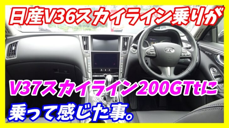 【4気筒あり？】V36オーナーがV37スカイライン200GT試乗して感じた点を語ります。【メルセデスベンツ製】　(フーガ クラウン カムリ レクサスIS)