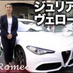 【 試乗 インプレッション 】アルファホワイト ジュリアヴェローチェ [ Alfa Romeo アルファロメオ 高級車 自動車 車 ]