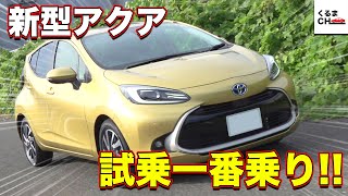 【新型アクア】試乗一番乗り！内外装・自動パーキングも徹底チェック！|くるまのCHANNEL