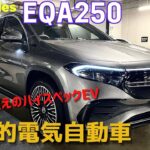 メルセデス・ベンツEQA250試乗★Sクラス超えの超滑らか＆静かなSUV★中川翔子さんも納車したMERCEDES-EQ★朝倉海★EQS★EQC★FK7 HONDAくるまCHANNEL VOL.136