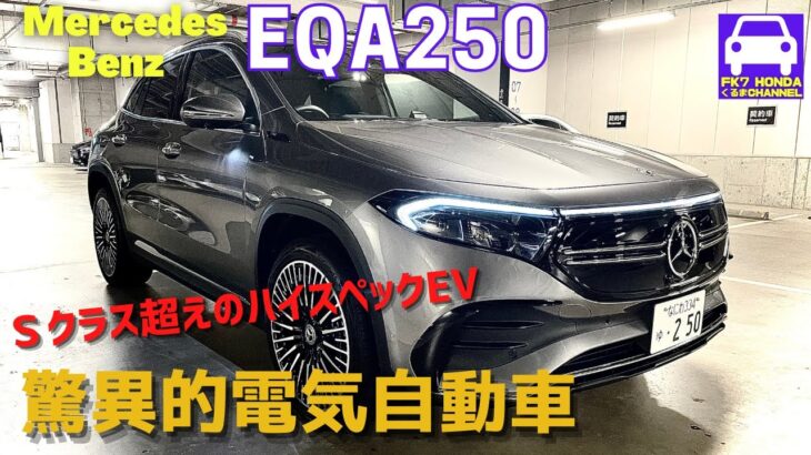 メルセデス・ベンツEQA250試乗★Sクラス超えの超滑らか＆静かなSUV★中川翔子さんも納車したMERCEDES-EQ★朝倉海★EQS★EQC★FK7 HONDAくるまCHANNEL VOL.136