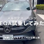 【EQA試乗】テスラーがメルセデスの新型EV試乗してみた