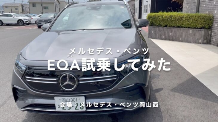 【EQA試乗】テスラーがメルセデスの新型EV試乗してみた