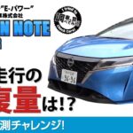 【EV走行】新型NOTE E-Power X FFNISSAN NOTE E-Power X FF　EV走行でバッテリーの回復量を計測！ e-POWERについて調べてみた！#車を買って調べてみた!