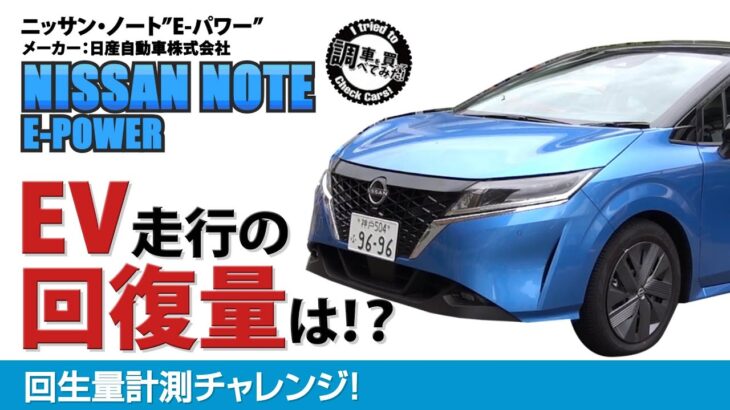 【EV走行】新型NOTE E-Power X FFNISSAN NOTE E-Power X FF　EV走行でバッテリーの回復量を計測！ e-POWERについて調べてみた！#車を買って調べてみた!