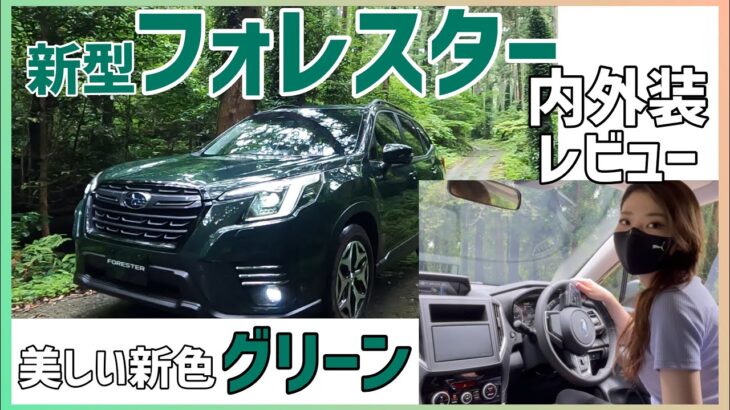 【新型フォレスター】スバルFORESTERの新色を内装外装レビュー！大幅マイナーチェンジで更にいい車に進化！【車好き女子】