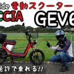 【試乗】電動スクーター GOCCIA GEV600〜自動車免許で乗れるスクーター〜