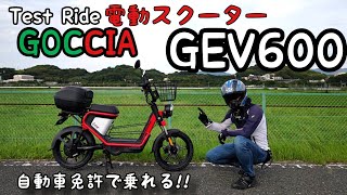 【試乗】電動スクーター GOCCIA GEV600〜自動車免許で乗れるスクーター〜