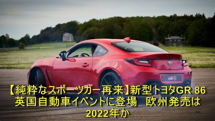 【純粋なスポーツカー再来】新型トヨタGR 86　英国自動車イベントに登場　欧州発売は2022年か | 車の話