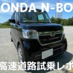 【HONDA N-BOX】高速道路試乗レポしながら内外装を解説して行きます。ホンダnbox試乗