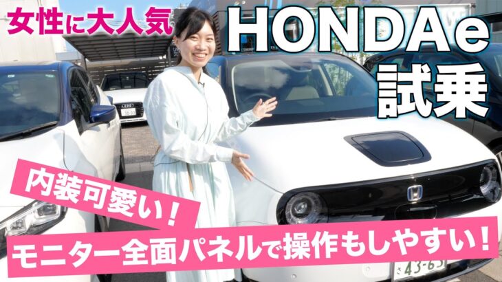 【 HONDA e 試乗 】女性大人気のEV車をレビューします！[ 国産EV車 国産車 自動車 電気自動車 ]