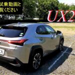 【 LEXUS 】UX250h 試乗😙　2021.7.10