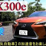 【 LEXUS 】UX300e [EV] 試乗😲(UX乗り比べ その1)　2021.7.10