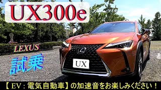 【 LEXUS 】UX300e [EV] 試乗😲(UX乗り比べ その1)　2021.7.10