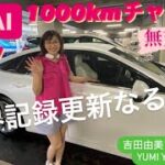 トヨタ水素自動車　新型「MIRAI 1000kmチャレンジ」世界記録に挑戦！吉田由美編　#吉田由美ちゃんねる　#yumiyoshida