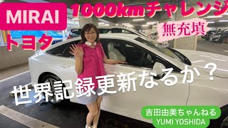 トヨタ水素自動車　新型「MIRAI 1000kmチャレンジ」世界記録に挑戦！吉田由美編　#吉田由美ちゃんねる　#yumiyoshida