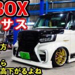 【ホンダ新型N-BOX】エアサス装着で自由自在な車高に！？【軽自動車】