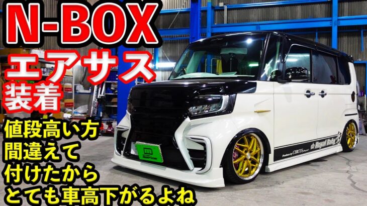 【ホンダ新型N-BOX】エアサス装着で自由自在な車高に！？【軽自動車】