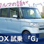 「ホンダN-BOX・G」試乗レポート、なんでN-BOXだけこんなに？