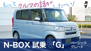 「ホンダN-BOX・G」試乗レポート、なんでN-BOXだけこんなに？