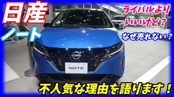 【日産やらかした？】日産新型ノート売れない４つの理由【ライバルよりいいけどなぜ？】　NISSAN　NOTE　( ヤリス フィット スイフト MAZDA2 カローラ )