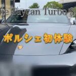 【ポルシェ タイカンターボS】～Porsche初試乗、輸入車初体験！世界一の電気自動車はこれ？！ポルシェTaycan turbo S～