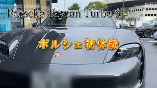 【ポルシェ タイカンターボS】～Porsche初試乗、輸入車初体験！世界一の電気自動車はこれ？！ポルシェTaycan turbo S～