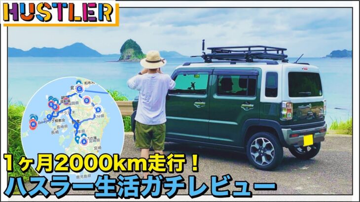 軽自動車SUV新型ハスラーJスタイルでテレワーク生活してみたぶっちゃけレビュー！