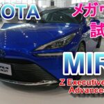 トヨタ ミライ 試乗 TOYOTA MIRAI Z “Executive Package Advanced Drive”