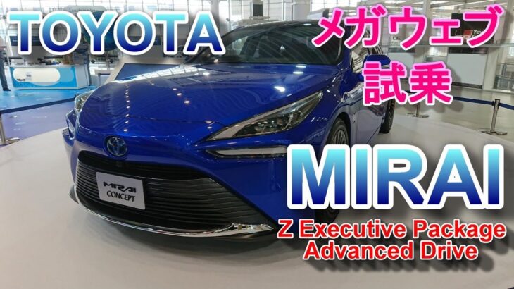 トヨタ ミライ 試乗 TOYOTA MIRAI Z “Executive Package Advanced Drive”