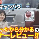 【ムーヴキャンバス】唯一走りに不満があるオシャレな軽自動車。試乗編　「Xメイクアップリミテッド」