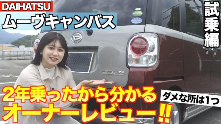 【ムーヴキャンバス】唯一走りに不満があるオシャレな軽自動車。試乗編　「Xメイクアップリミテッド」