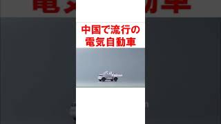 中国市場で今注目を集めている新型電気自動車 #shorts