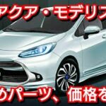 トヨタ 新型アクア・モデリスタを紹介！パーツ別の全価格を紹介！