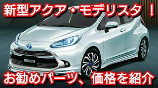 トヨタ 新型アクア・モデリスタを紹介！パーツ別の全価格を紹介！