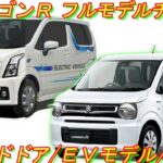 新型 ワゴンＲ、フルモデルチェンジ！ スライドドア ＆ 電気自動車モデルの設定に、話題沸騰 間違いなし！