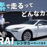 トヨタ新型ミライに乗ってみた！水素で走る自動車とは？｜アネブルチャンネル