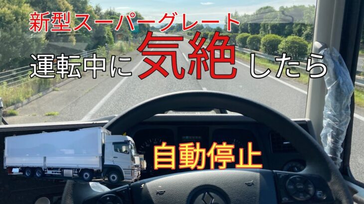 最新スーパーグレート自動車運転緊急停止機能紹介！スパグレ乗り必見です