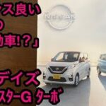 日産デイズ ターボ試乗。軽自動車の理想形!？