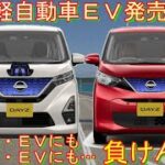 日産 軽自動車 ＥＶ 発売へ！ デザイン/ＥＶ性能/価格…概要を公開！