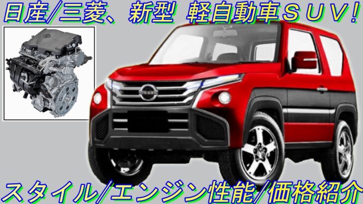 日産・三菱、新型 軽自動車 ＳＵＶ！  新型 デイズＳＵＶ/新型 パジェロミニ を紹介！