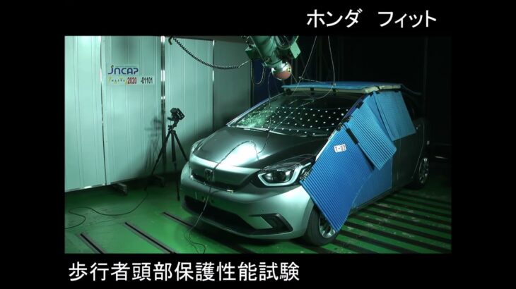 自動車安全性能2020試験映像：ホンダ　フィット